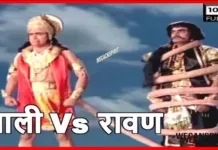 रावण बाली युद्ध - Ravan Vs Bali Yudh