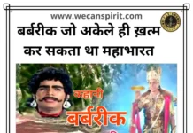 Barbarik story - Mahabharat | वीर बर्बरीक कहानी