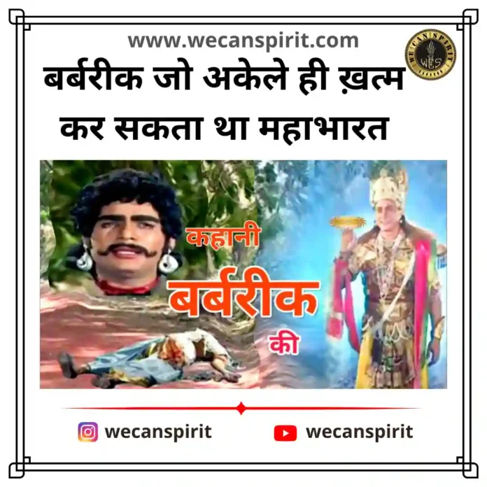 Barbarik story - Mahabharat | वीर बर्बरीक कहानी