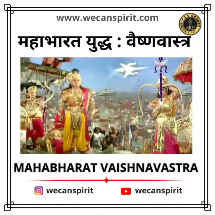 Mahabharat Vaishnavastra वैष्णवास्त्र