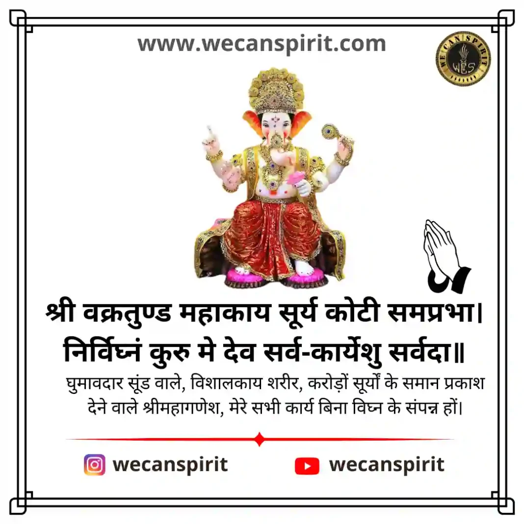 Vakratund Mahakay Ganesh Mantra - वक्रतुण्ड महाकाय मंत्र अर्थ सहित