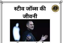 Story Of Steve Jobs - स्टीव जॉब्स की जीवनी - स्टीव जॉब्स की जीवनी