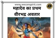 वीरभद्र अवतार - Lord Shiva Veerbhadhra avtar