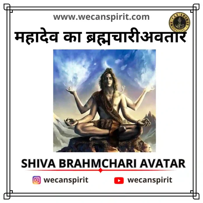 Lord Shiva Brahmchari Avatar - ब्रह्मचारी अवतार