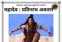 Lord shiva Yatinath avatar