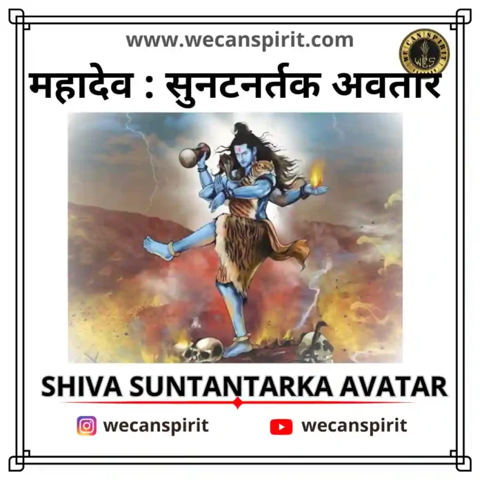 Lord shiva suntantarka avatar - सुनटनर्तक
