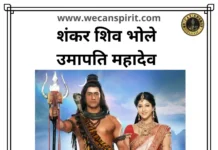 Shankar Shiv Bhole Umapati Lyrics | शंकर शिव भोले उमापति महादेव