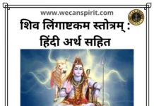 Shiv Lingashtakam Stotram lyrics - शिव लिंगाष्टकम स्तोत्रम्