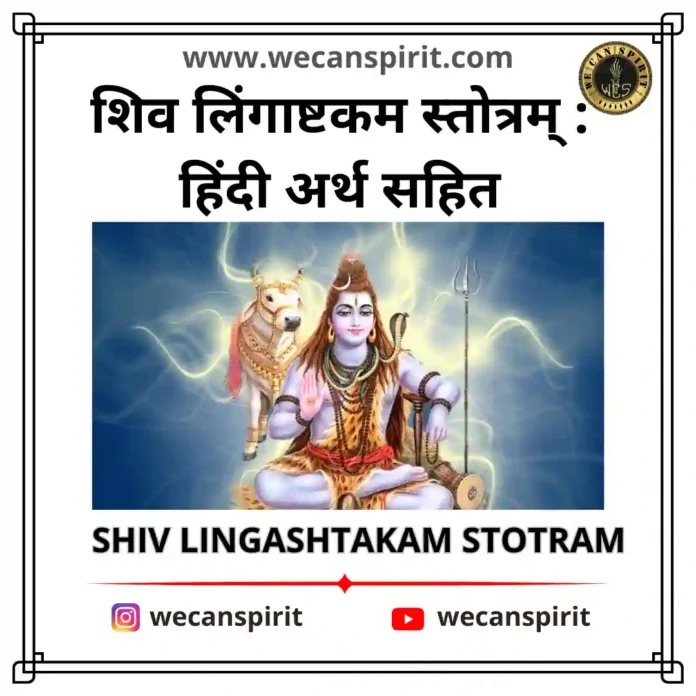 Shiv Lingashtakam Stotram lyrics - शिव लिंगाष्टकम स्तोत्रम्