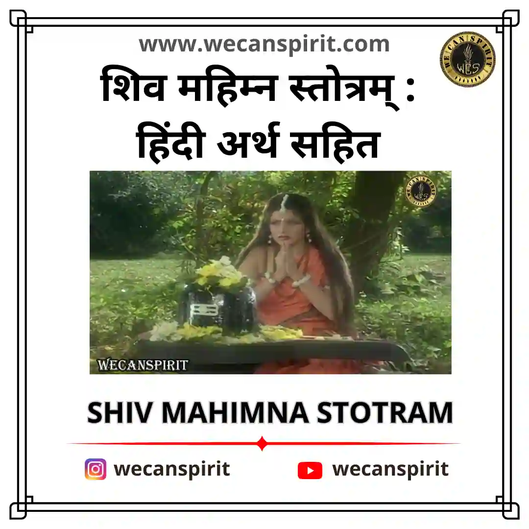 Shiv Mahimna Stotram Lyrics - शिव महिम्न स्तोत्रम्