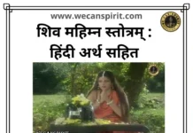 Shiv Mahimna Stotram Lyrics - शिव महिम्न स्तोत्रम्