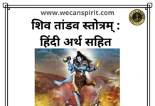 Shiv Tandav Stotram Lyrics hindi शिव तांडव स्तोत्र अर्थ सहित