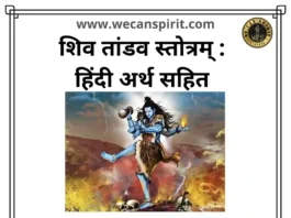 Shiv Tandav Stotram Lyrics hindi शिव तांडव स्तोत्र अर्थ सहित