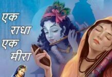 ek radha ek meera lyrics - एक राधा एक मीरा लिरिक्स