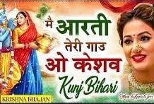 Main Aarti Teri Gaun Lyrics in Hindi