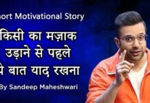 किसी का मजाक उड़ाने से पहले ये बात याद रखना story by sandeep maheshwari