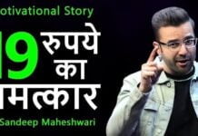 Motivational story by Sandeep Maheshwari