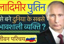 Putin Biography in Hindi