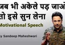 जब भी आप अकेले पड़ जाओ तो इसे जरूर सुने Sandeep Maheshwari motivational speech in hindi