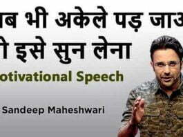 जब भी आप अकेले पड़ जाओ तो इसे जरूर सुने Sandeep Maheshwari motivational speech in hindi