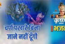 Charan Pakhare Bina Jaane Nahi Dungi