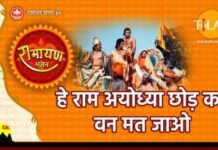 Hey Ram Ayodhya Chhodh Ke Van Mat Jao