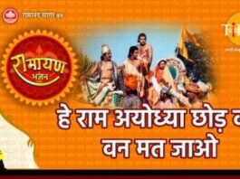 Hey Ram Ayodhya Chhodh Ke Van Mat Jao