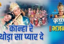 Kanha Re Thoda Sa Pyar de