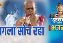 Pagla Soch Raha - Krishna Bhajan Lyrics