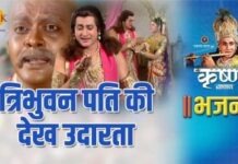 Tribhuvan Pati Ki Dekh Udarta