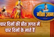 chaar dino ki preet jagat me