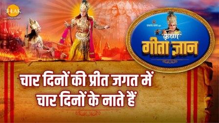 chaar dino ki preet jagat me