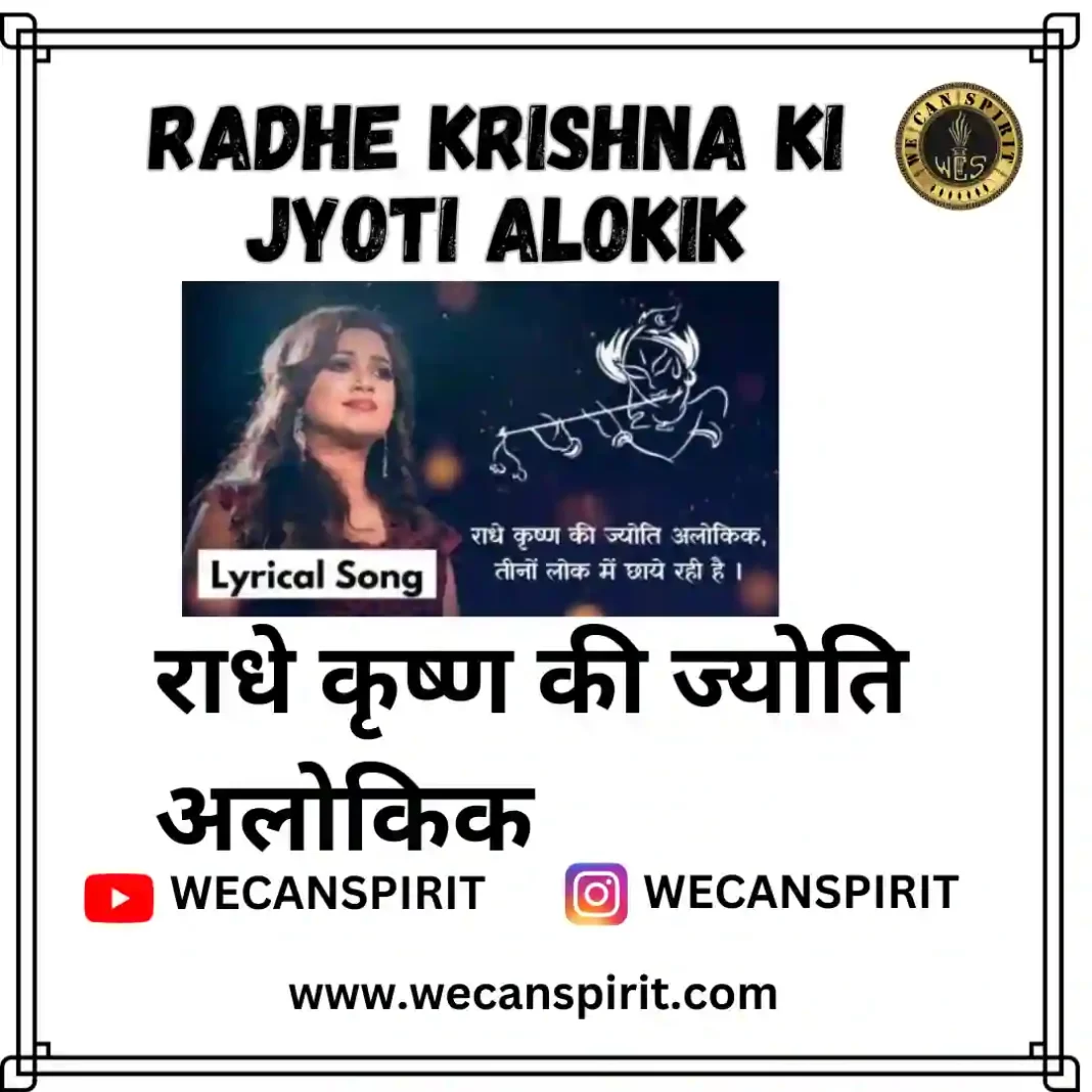 राधे कृष्ण की ज्योति अलोकिक | Radhe Krishna Ki Jyoti Alokik Lyrics