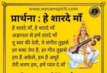 Hey Sharde Maa Lyrics -  Saraswati Vandana