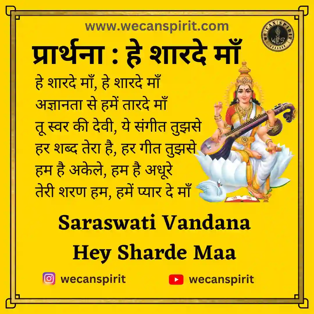 Hey Sharde Maa Lyrics -  Saraswati Vandana