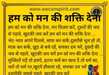 Hum Ko Man Ki Shakti Dena Lyrics