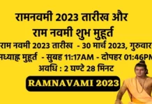 राम नवमी कब है - Ram Navami 2023