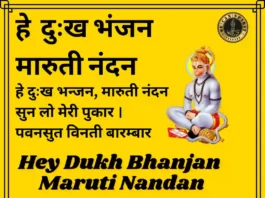 हे दुःख भंजन मारुती नंदन - Hey Dukh Bhanjan Maruti Nandan Lyrics