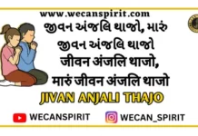 Jivan Anjali Thajo Lyrics