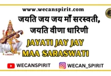 Jayati Jay Jay Maa Saraswati Lyrics - जयति जय जय माँ सरस्वती