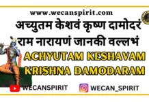 Achyutam Keshavam Krishna Damodaram Lyrics