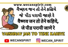 Vaishnav Jan To Tene Kahiye Lyrics