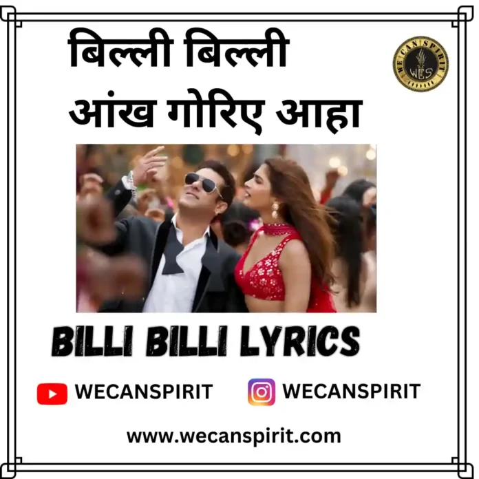 Billi Billi Lyrics in Hindi – Kisi Ka Bhai Kisi Ki Jaan