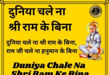 Duniya Chale Na Shri Ram Ke Bina Lyrics