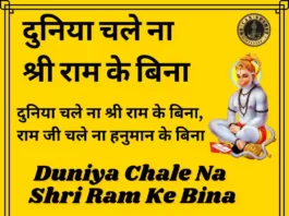 Duniya Chale Na Shri Ram Ke Bina Lyrics