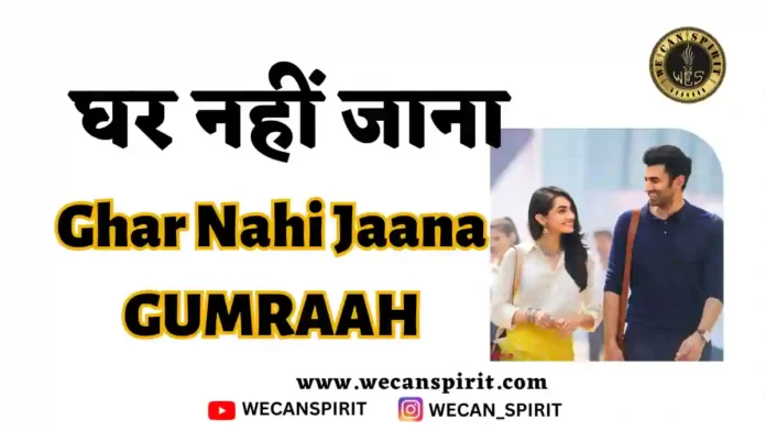 Ghar Nahi Jaana Lyrics in Hindi