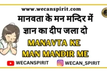 Manavta Ke Man Mandir Me - मानवता के मन मन्दिर में
