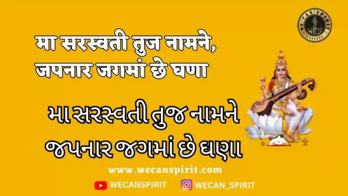 Ma Sarasvati Stuti : મા સરસ્વતી તુજ નામને જપનાર | मा सरस्वती तुज