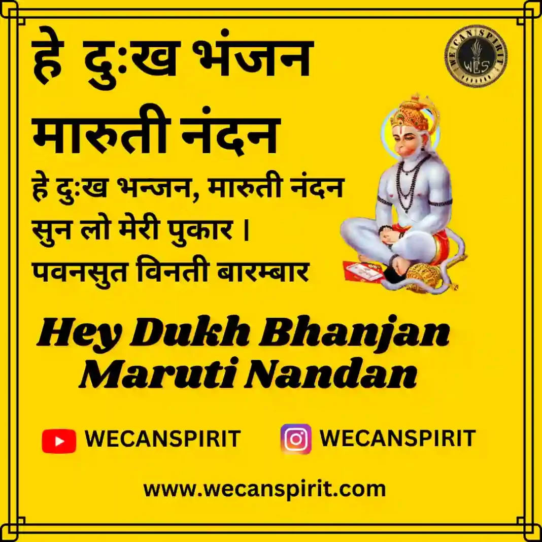 हे दुःख भंजन मारुती नंदन - Hey Dukh Bhanjan Maruti Nandan Lyrics