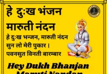 हे दुःख भंजन मारुती नंदन - Hey Dukh Bhanjan Maruti Nandan Lyrics